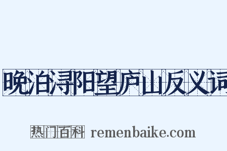 晚泊浔阳望庐山反义词是什么意思的图片